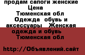 продам сапоги женские  › Цена ­ 500 - Тюменская обл. Одежда, обувь и аксессуары » Женская одежда и обувь   . Тюменская обл.